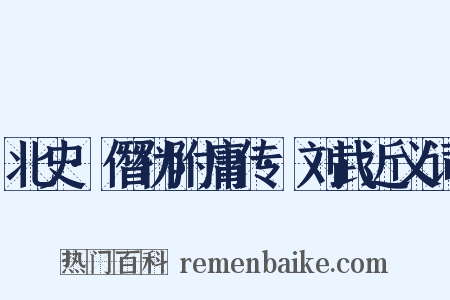 北史·僭伪附庸传·刘武近义词是什么意思的图片